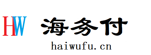 海务付