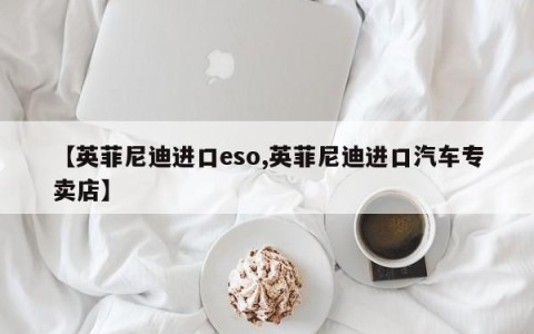 【英菲尼迪进口eso,英菲尼迪进口汽车专卖店】